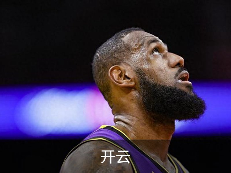 开云简介
