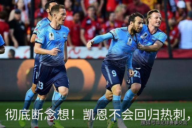 彻底断念想！凯恩不会回归热刺，冲欧冠目标让他选择留守拜仁