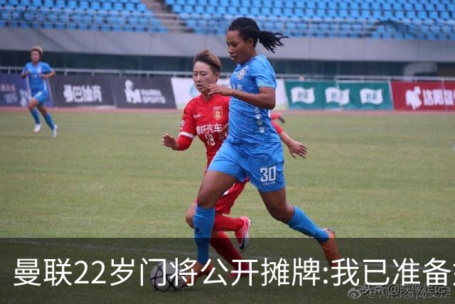 曼联22岁门将公开摊牌:我已准备好离队 绝不给新1号当替补
