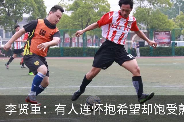 李贤重：有人连怀抱希望却饱受煎熬都成为奢望 但我仍将继续挑战