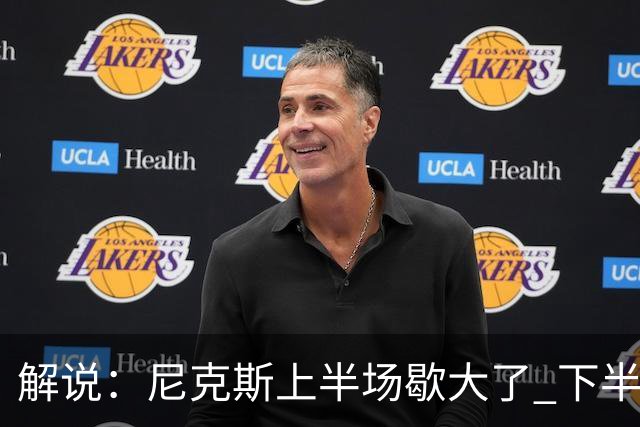 解说：尼克斯上半场歇大了 下半场及时复苏 布伦森无愧纽约之王