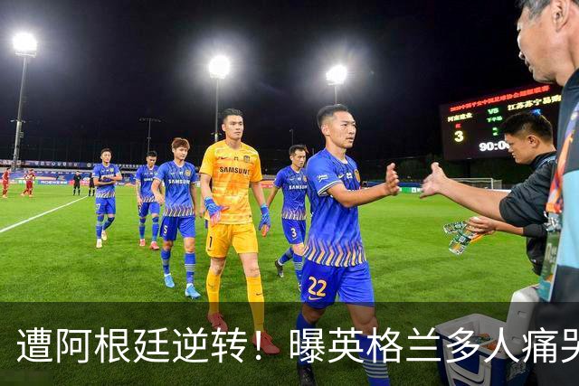 遭阿根廷逆转！曝英格兰多人痛哭+责怪图赫尔，震惊他弃用2大主力