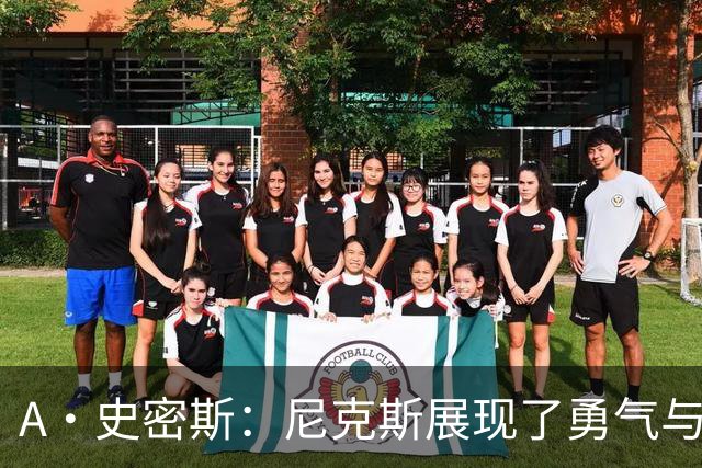 A·史密斯：尼克斯展现了勇气与坚韧 我以为锡伯杜走后就不存在了